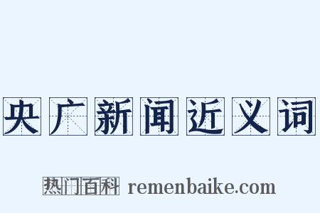 央广新闻近义词是什么意思的图片